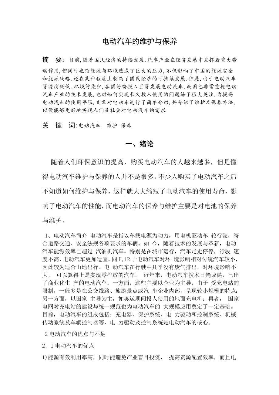 电动汽车的维护与保养.docx_第1页