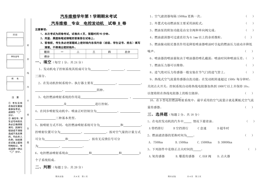 电控发动机试卷B.doc_第1页