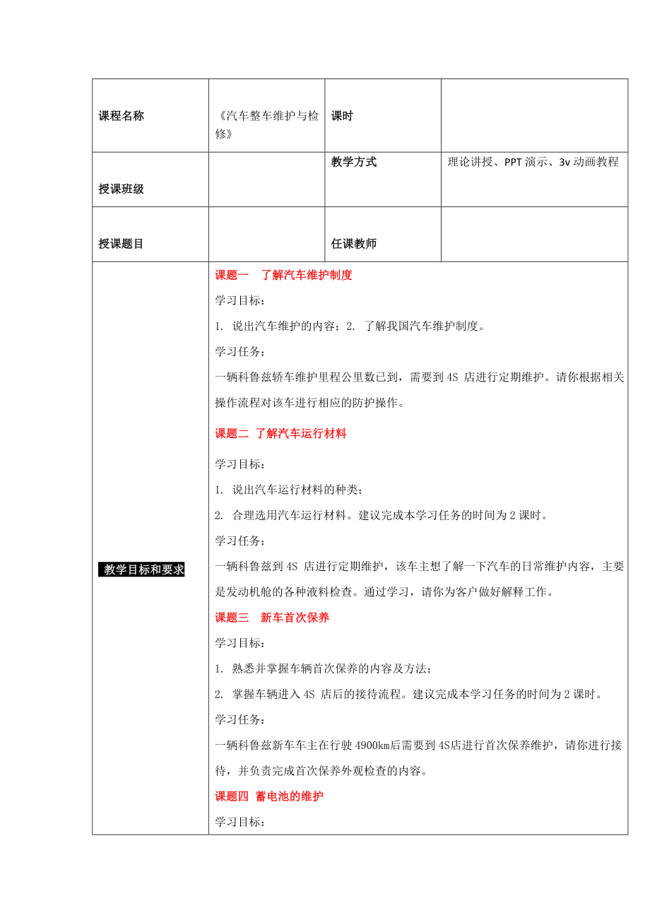 汽车整车维护与检修 教案.docx_第1页