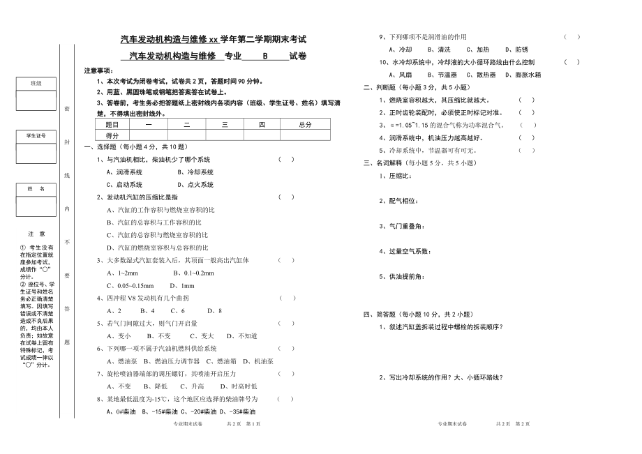 汽修汽车发动机构造与维修 B试卷.doc_第1页