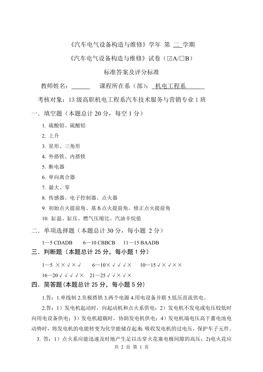 汽车电气试卷B参考答案.doc_第1页