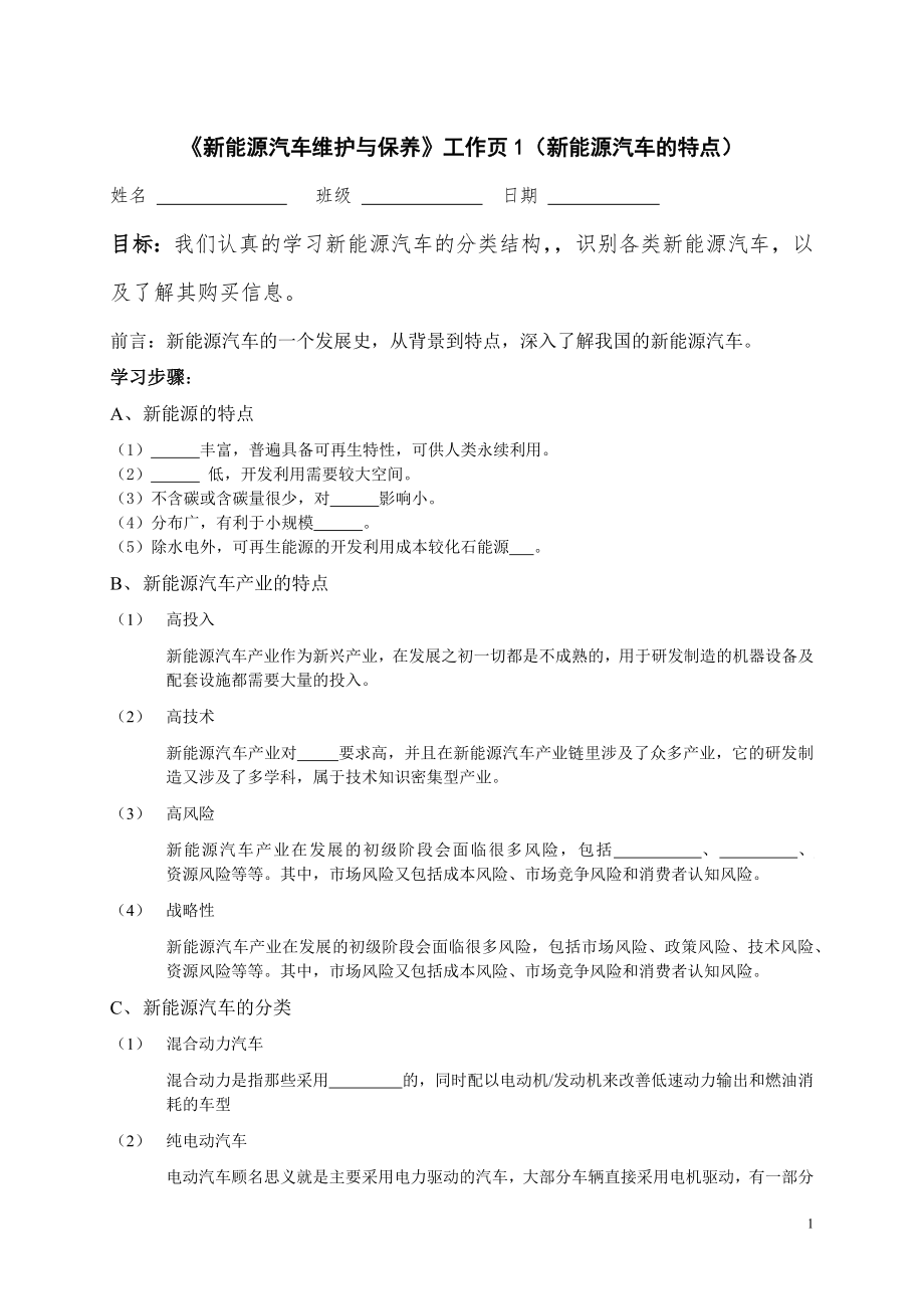 任务二 新能源汽车的特点工作页.docx_第1页