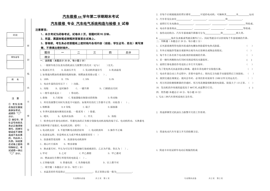 汽修汽车电气试卷B.doc_第1页