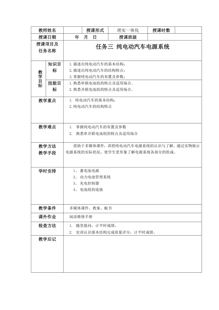 任务三 纯电动汽车电源系统教案.docx_第1页