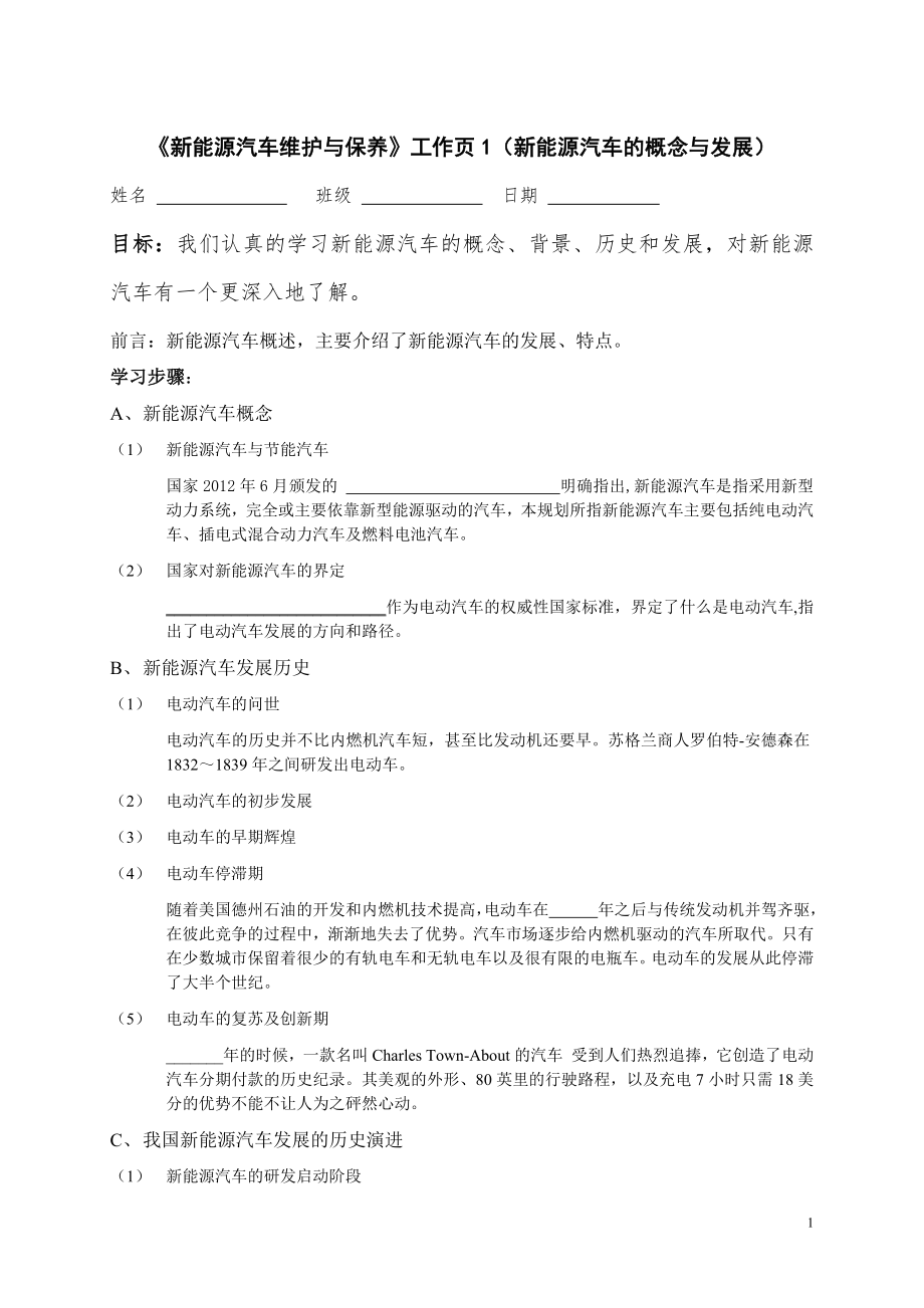 任务一 新能源汽车的概念与发展工作页.docx_第1页