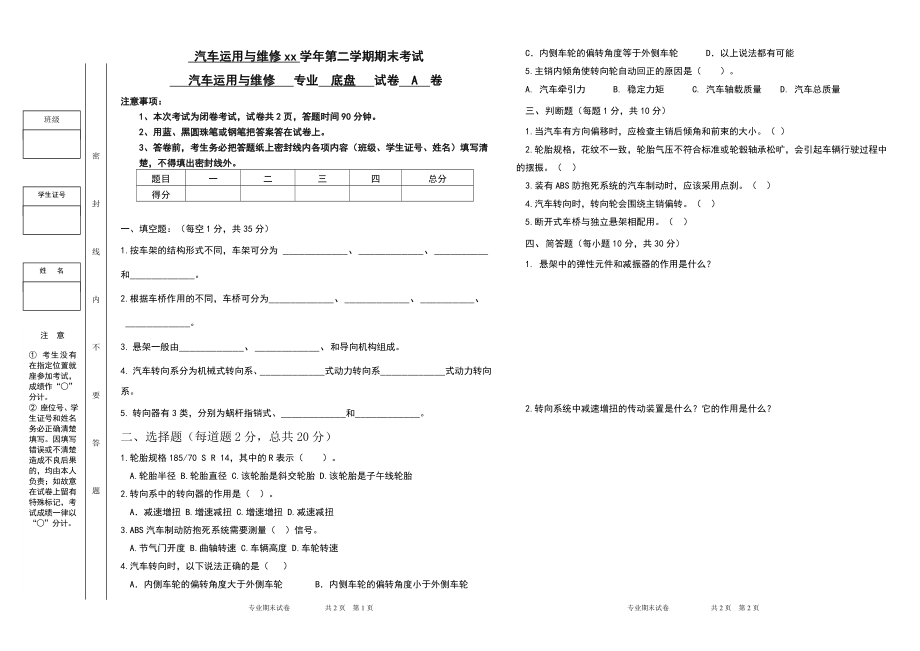 汽修汽车底盘B卷.doc_第1页