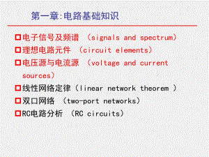 《电子技术基础》课件1-1.ppt