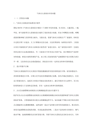 气体灭火系统存在的问题.docx