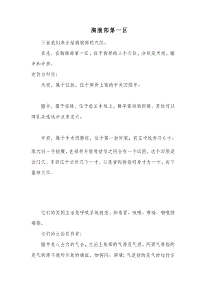 (55)--4.16.1胸腹部第一区针灸医学的奥秘.doc