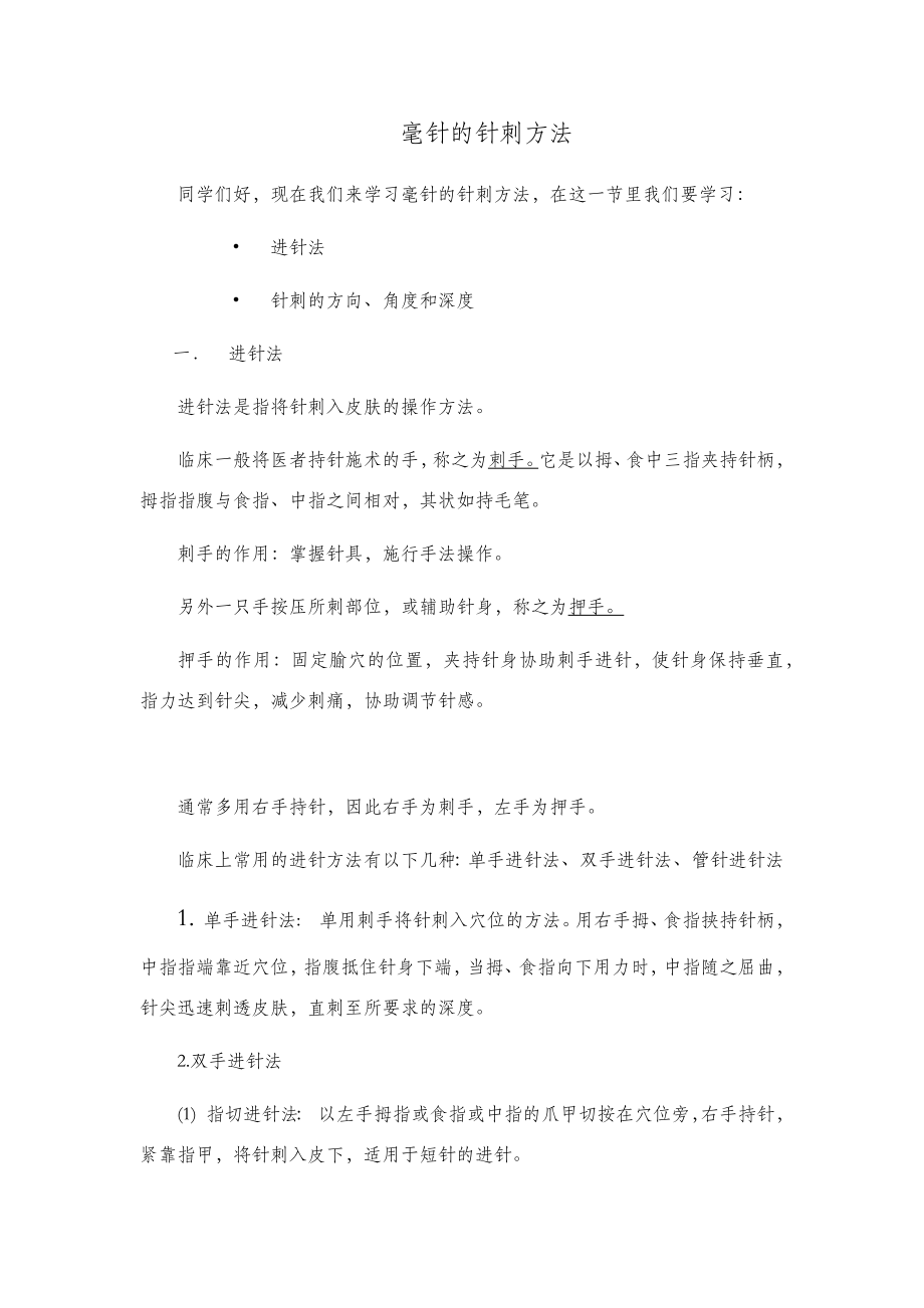 (78)--5.1.2毫针的针刺方法.doc_第1页