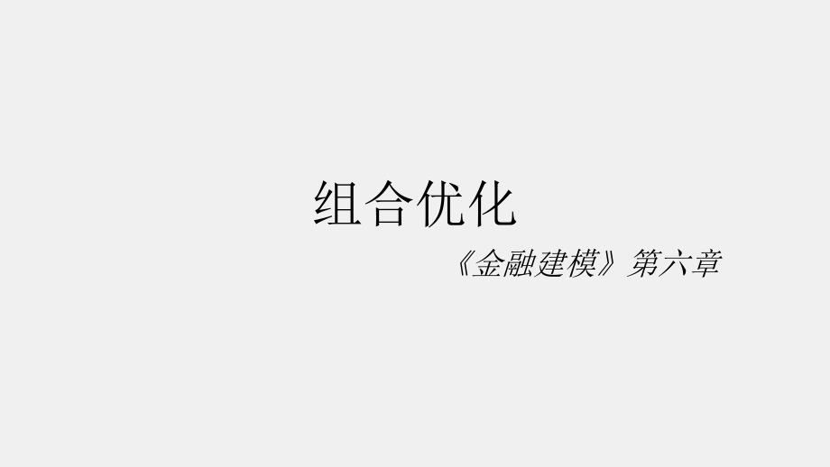 《金融建模》课件06章 组合优化.pptx_第1页