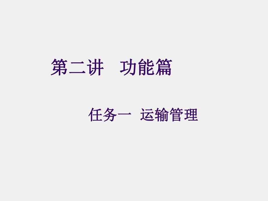 《现代物流基础》课件第二讲 功能篇.ppt_第1页