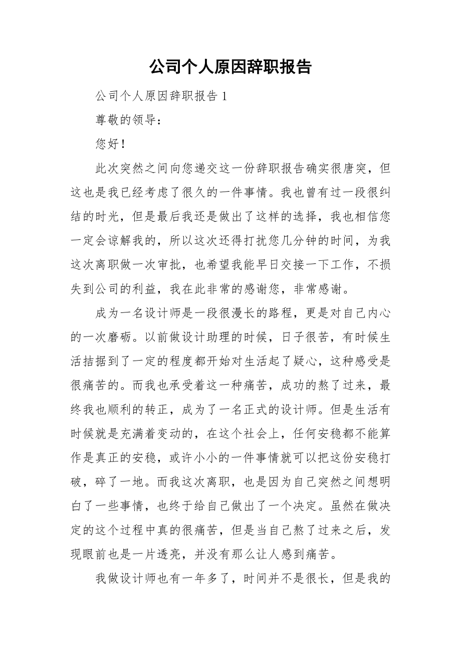 公司个人原因辞职报告.doc_第1页