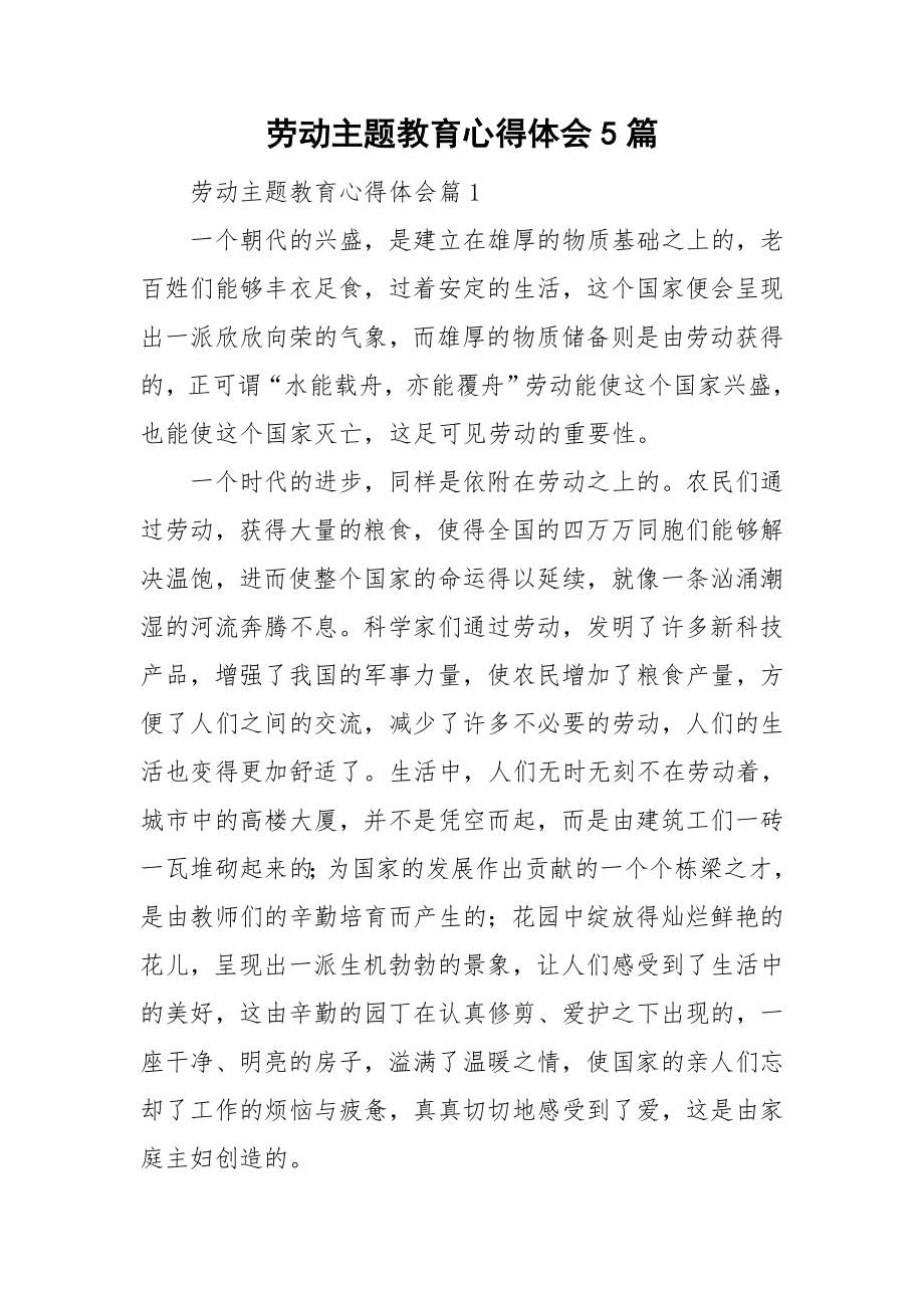 劳动主题教育心得体会5篇_0.doc_第1页