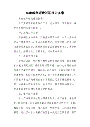 年度教师评优述职报告多章.doc