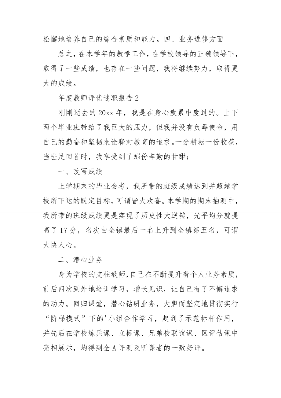 年度教师评优述职报告多章.doc_第2页