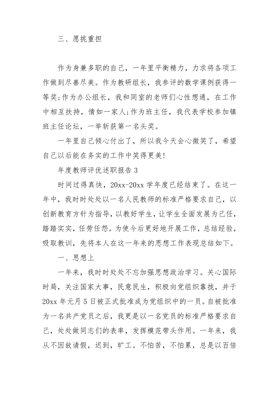 年度教师评优述职报告多章.doc_第3页