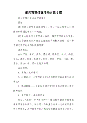 闹元宵猜灯谜活动方案6篇.doc