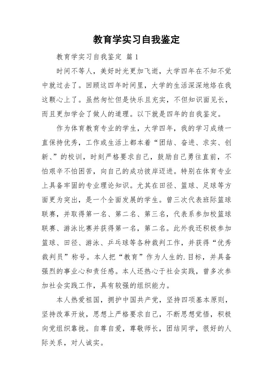 教育学实习自我鉴定.doc_第1页