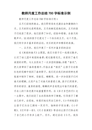 教师月度工作总结700字标准示例.doc