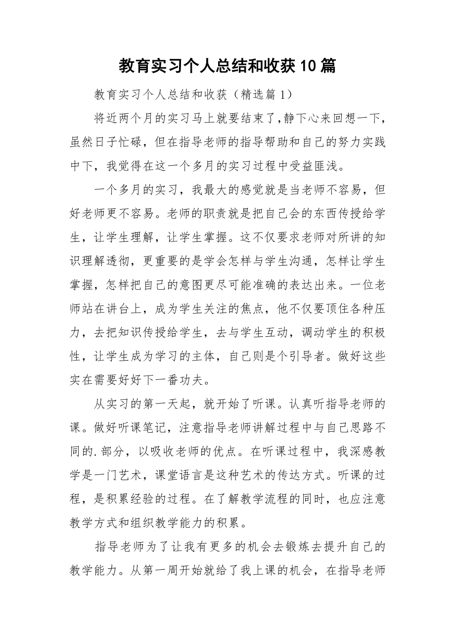 教育实习个人总结和收获10篇.doc_第1页