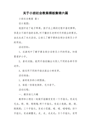 关于小班社会教案模板集锦六篇.doc