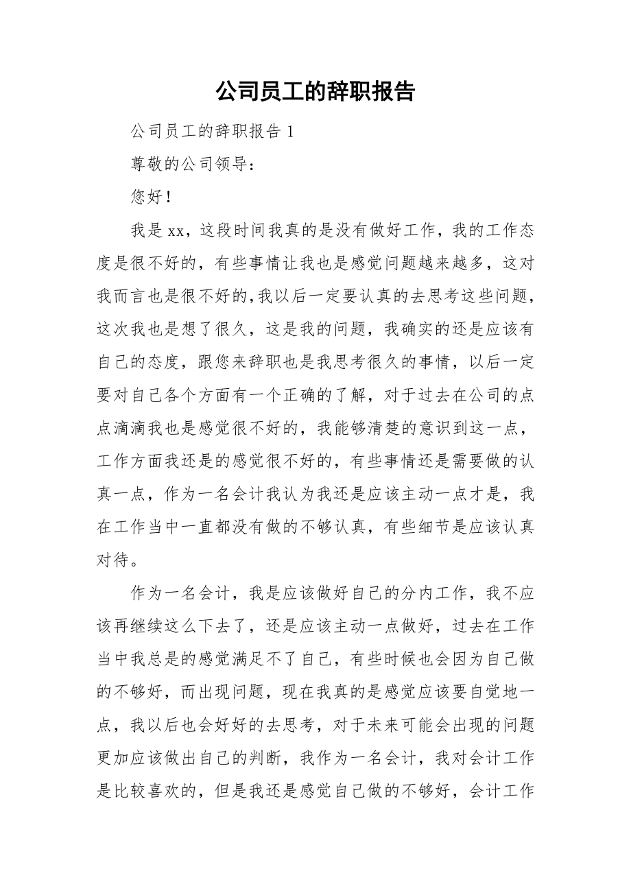 公司员工的辞职报告.doc_第1页