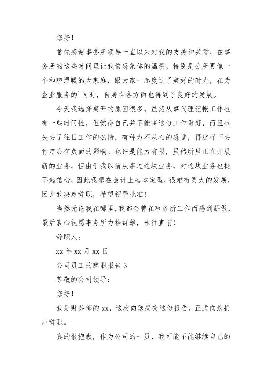 公司员工的辞职报告.doc_第3页