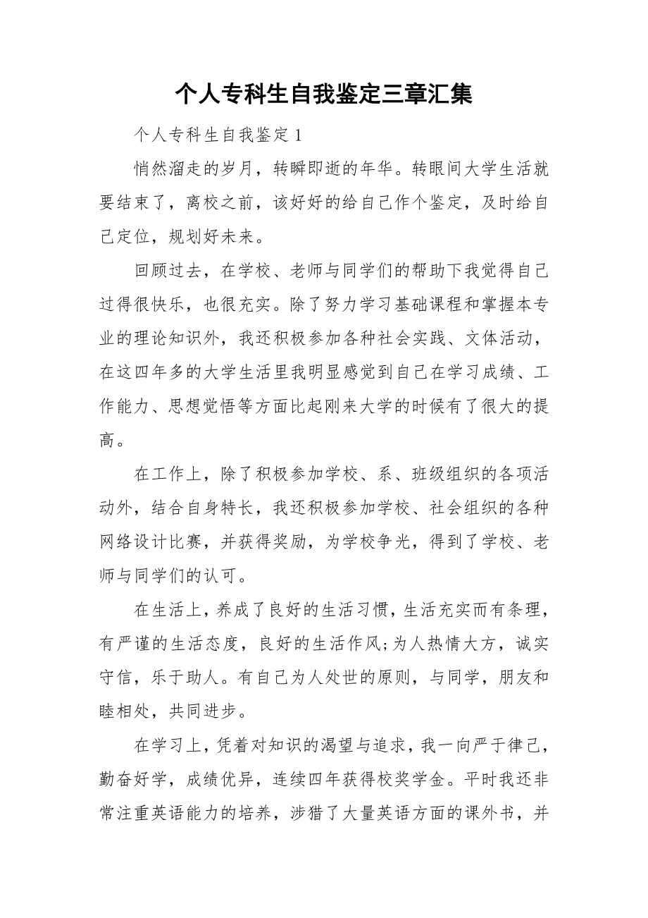 个人专科生自我鉴定三章汇集.doc_第1页