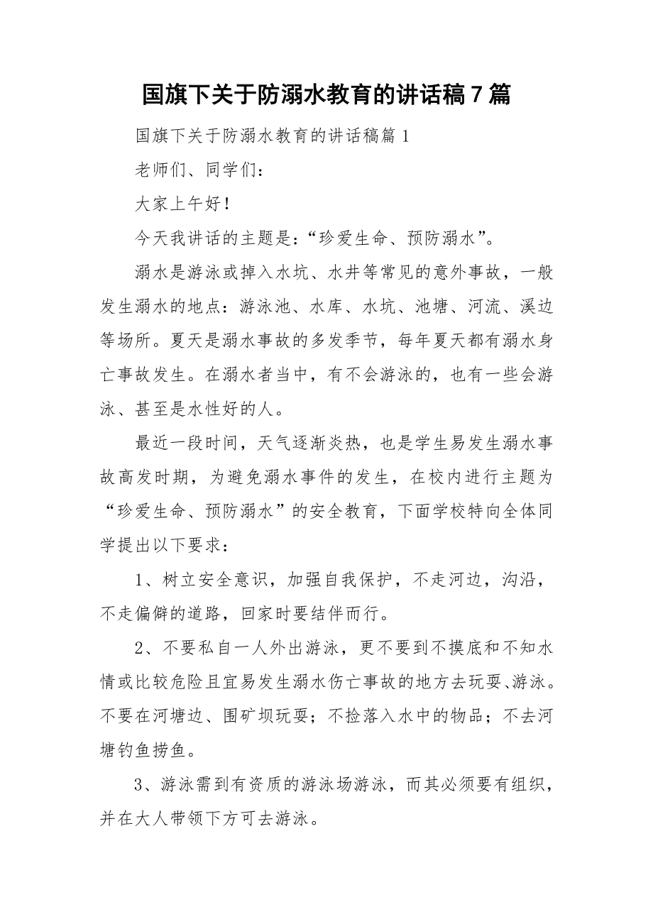 国旗下关于防溺水教育的讲话稿7篇.doc_第1页