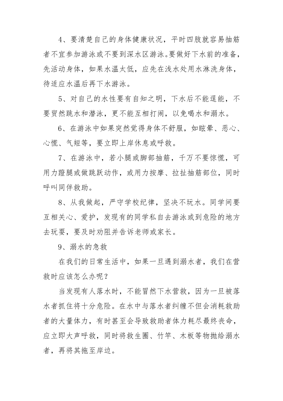 国旗下关于防溺水教育的讲话稿7篇.doc_第2页