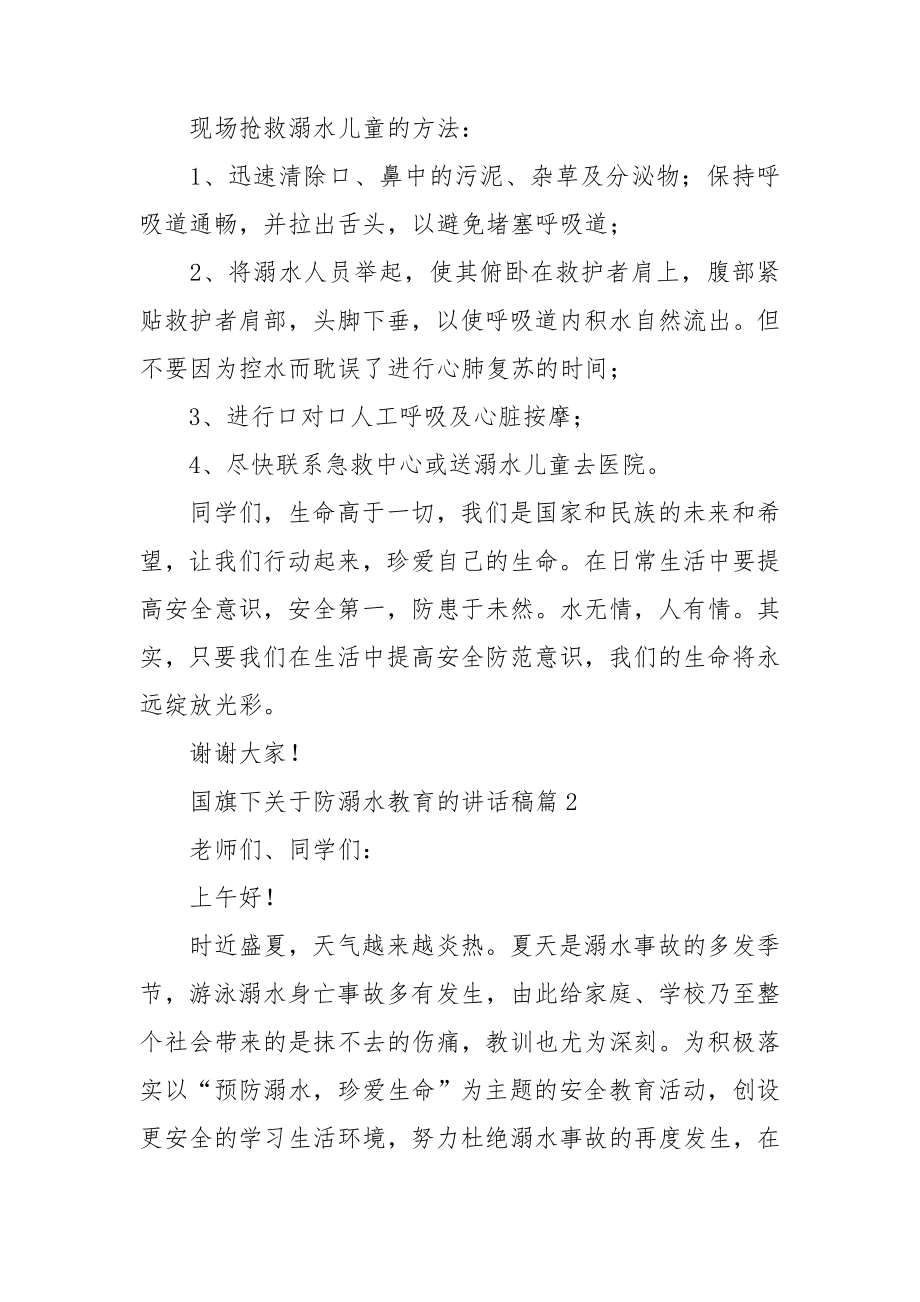 国旗下关于防溺水教育的讲话稿7篇.doc_第3页