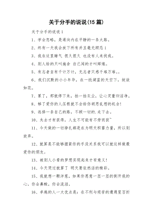 关于分手的说说(15篇).doc