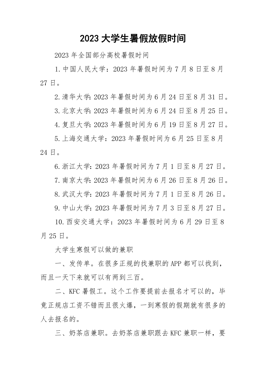 2023大学生暑假放假时间.doc_第1页