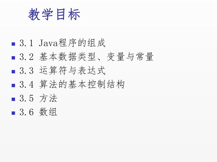 《Java面向对象程序设计(第4版)》课件chapter03 Java程序设计基础.ppt_第1页
