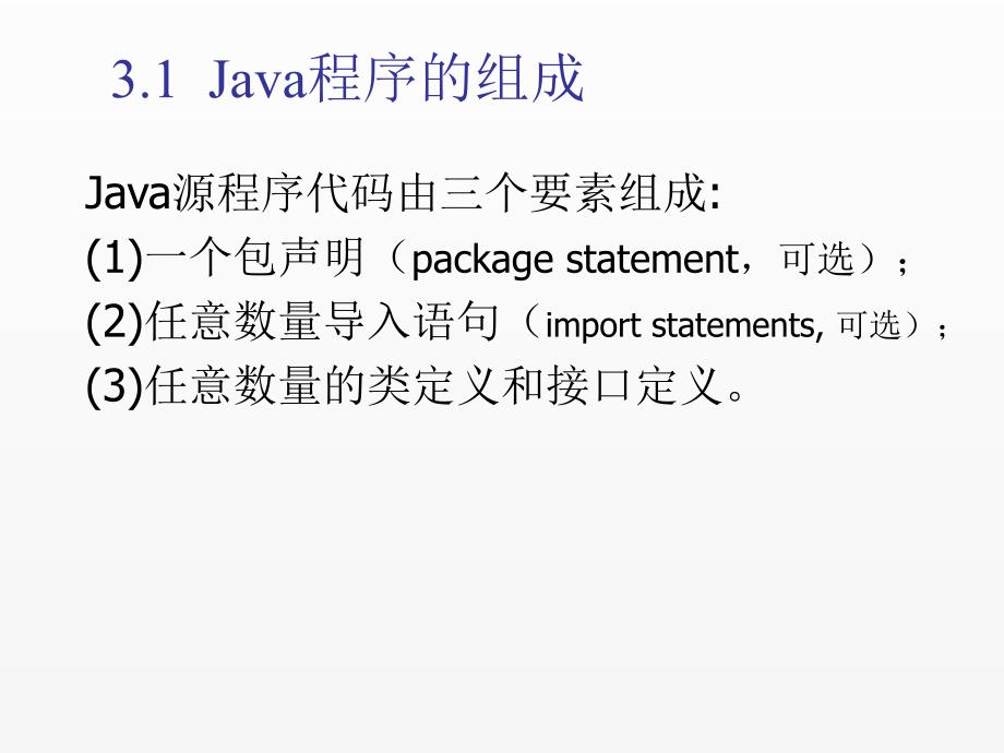 《Java面向对象程序设计(第4版)》课件chapter03 Java程序设计基础.ppt_第3页