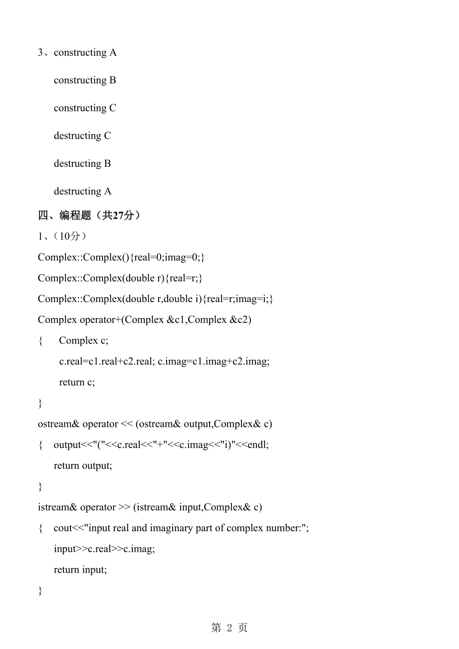 《c++程序设计》课件《面向对象程序设计C++》期末试卷(B)标准答案.doc_第2页
