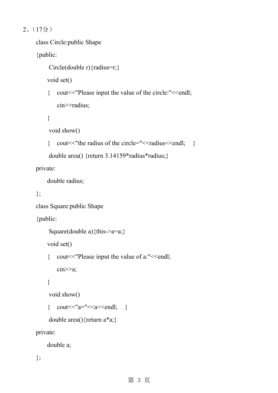 《c++程序设计》课件《面向对象程序设计C++》期末试卷(B)标准答案.doc_第3页