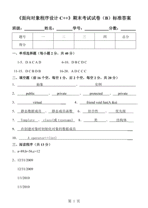 《c++程序设计》课件《面向对象程序设计C++》期末试卷(B)标准答案.doc