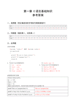 《C语言程序设计》课件chapter1-answer.doc