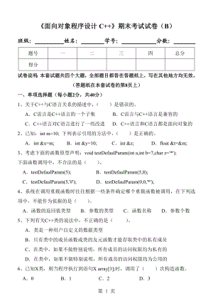 《c++程序设计》课件《面向对象程序设计C++》期末试卷(B).doc