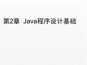 《Java Web应用开发》课件ch02.ppt