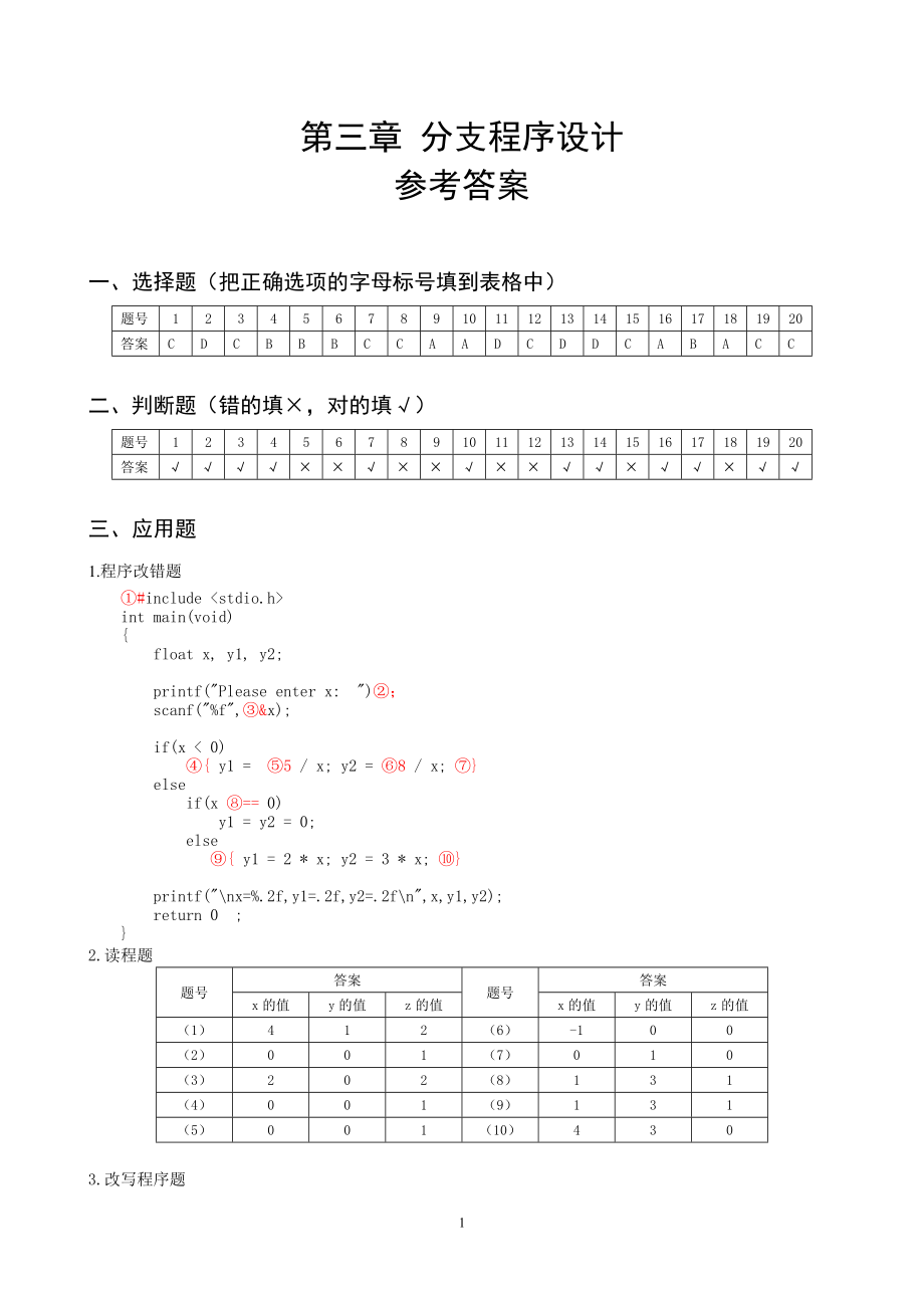 《C语言程序设计》课件chapter3-answer.doc_第1页