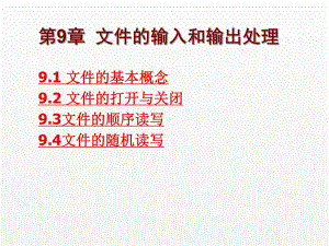 《C语言程序设计实用教程》课件第9章 文件的输入和输出处理.ppt