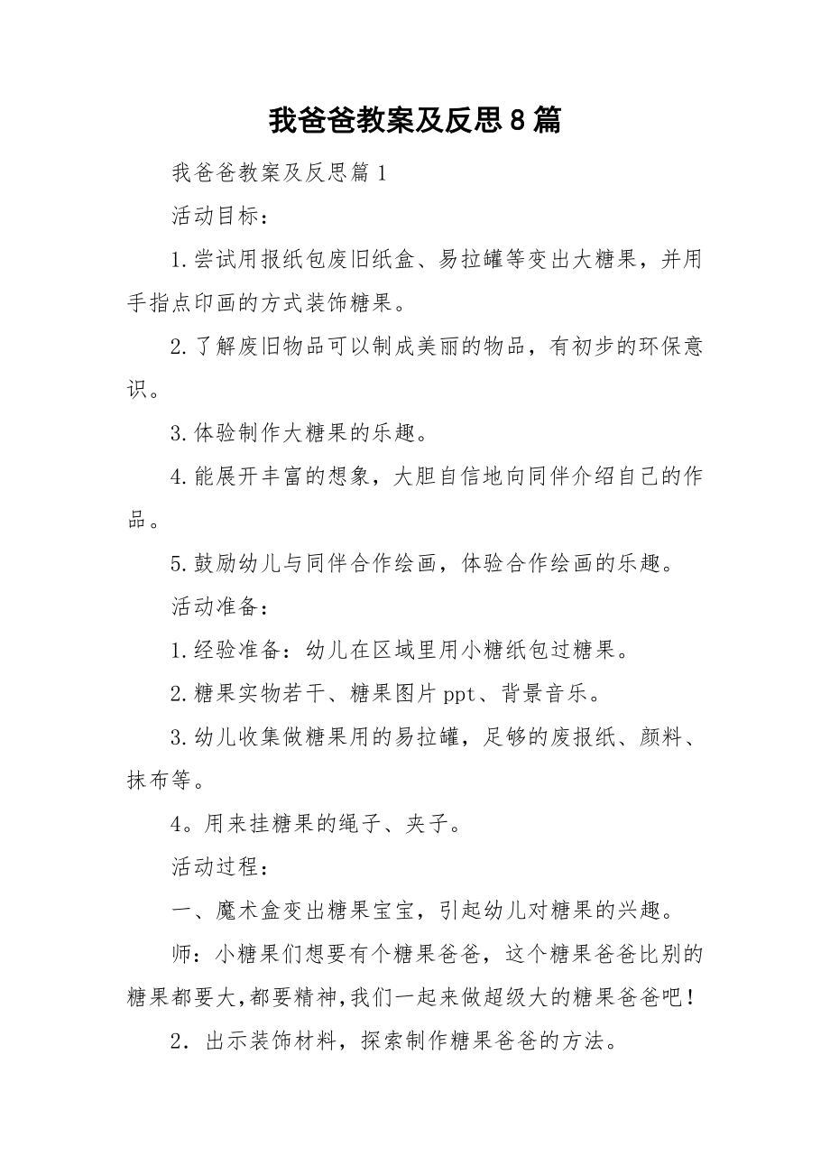 我爸爸教案及反思8篇.doc_第1页