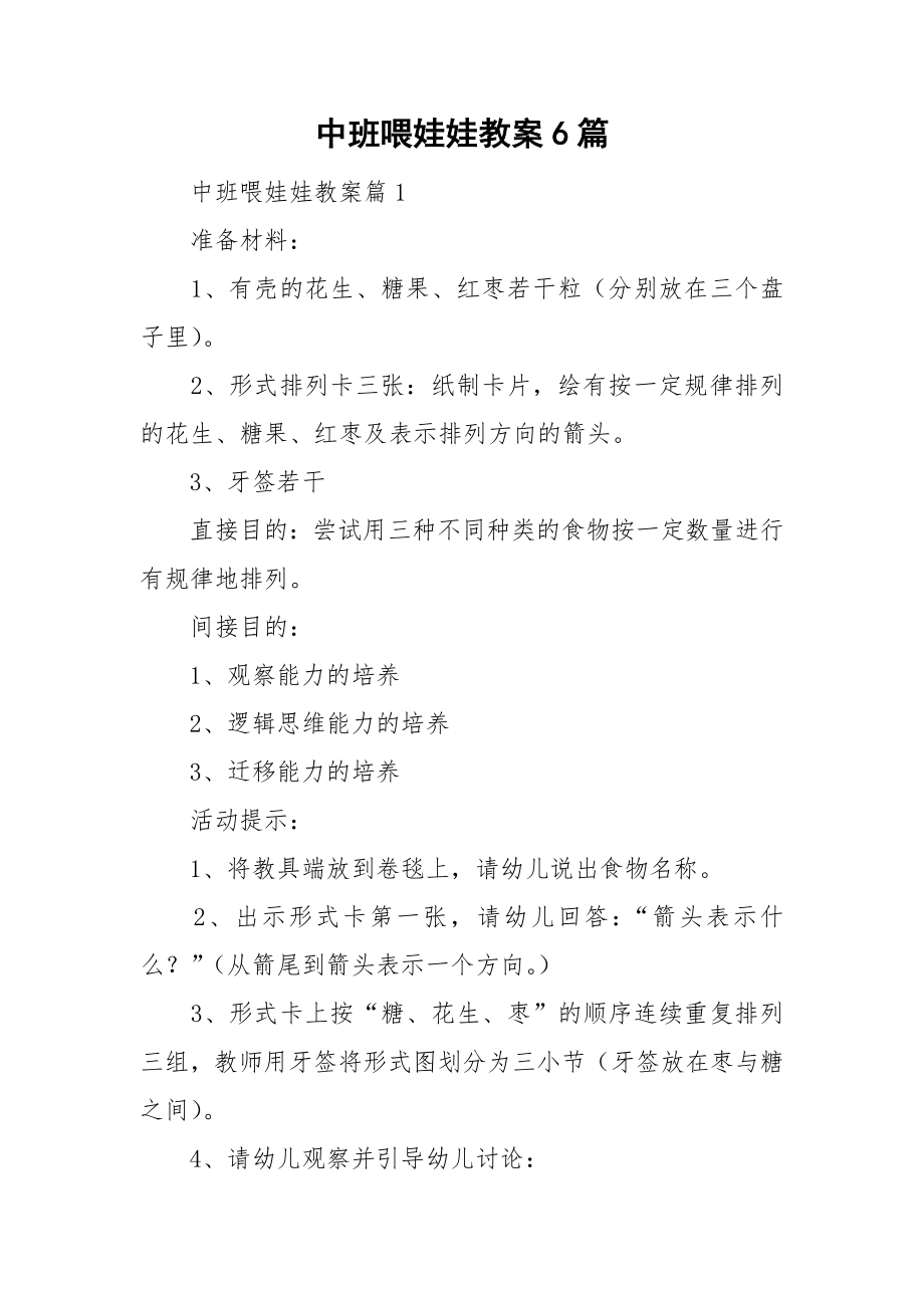 中班喂娃娃教案6篇.doc_第1页