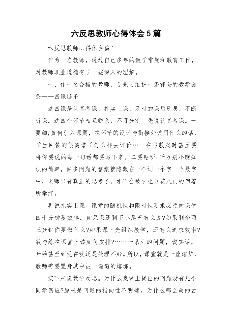 六反思教师心得体会5篇.doc_第1页