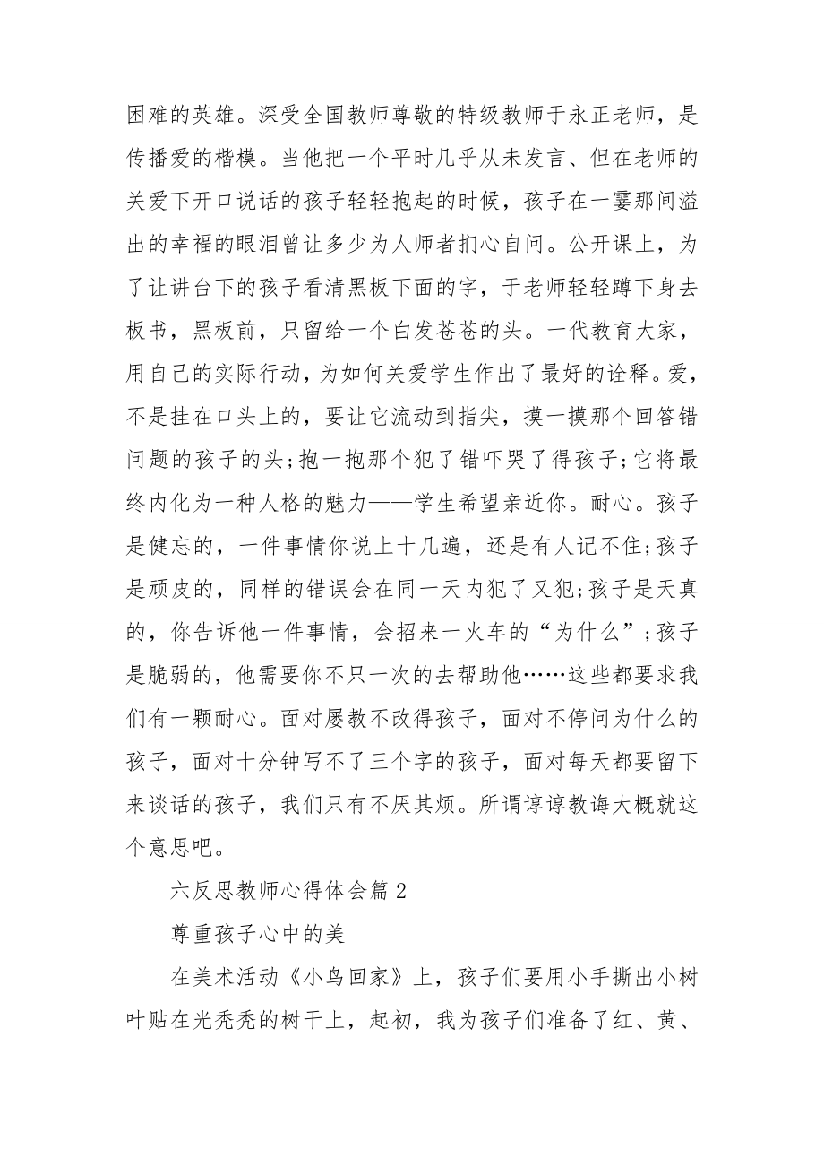 六反思教师心得体会5篇.doc_第3页