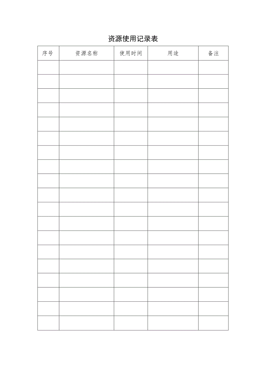 资源配备及使用记录文件.docx_第2页