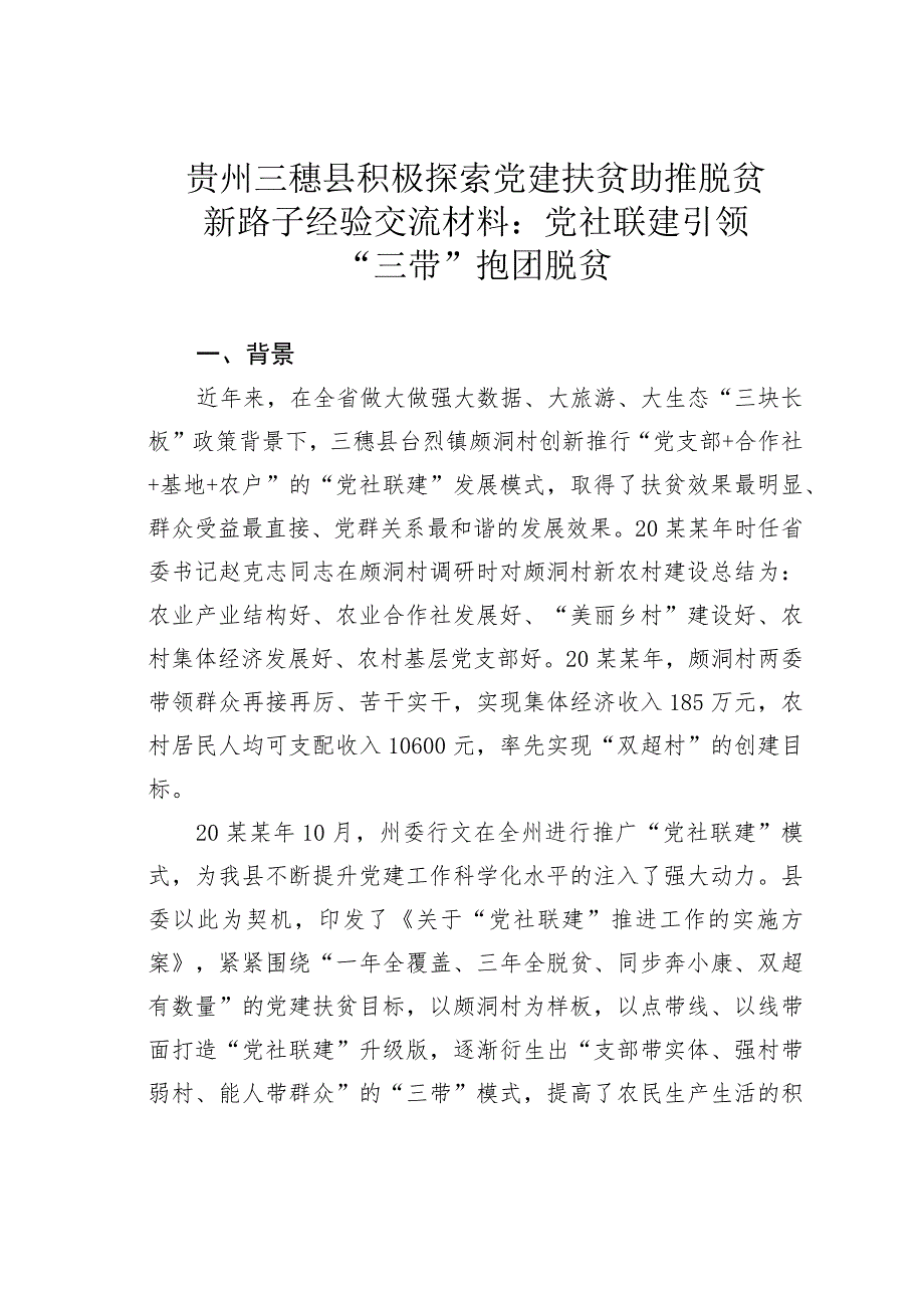 贵州三穗县积极探索党建扶贫助推脱贫新路子经验交流材料：党社联建引领“三带”抱团脱贫.docx_第1页